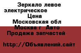 Зеркало левое электрическое Nissan Pathfinder › Цена ­ 11 000 - Московская обл., Москва г. Авто » Продажа запчастей   